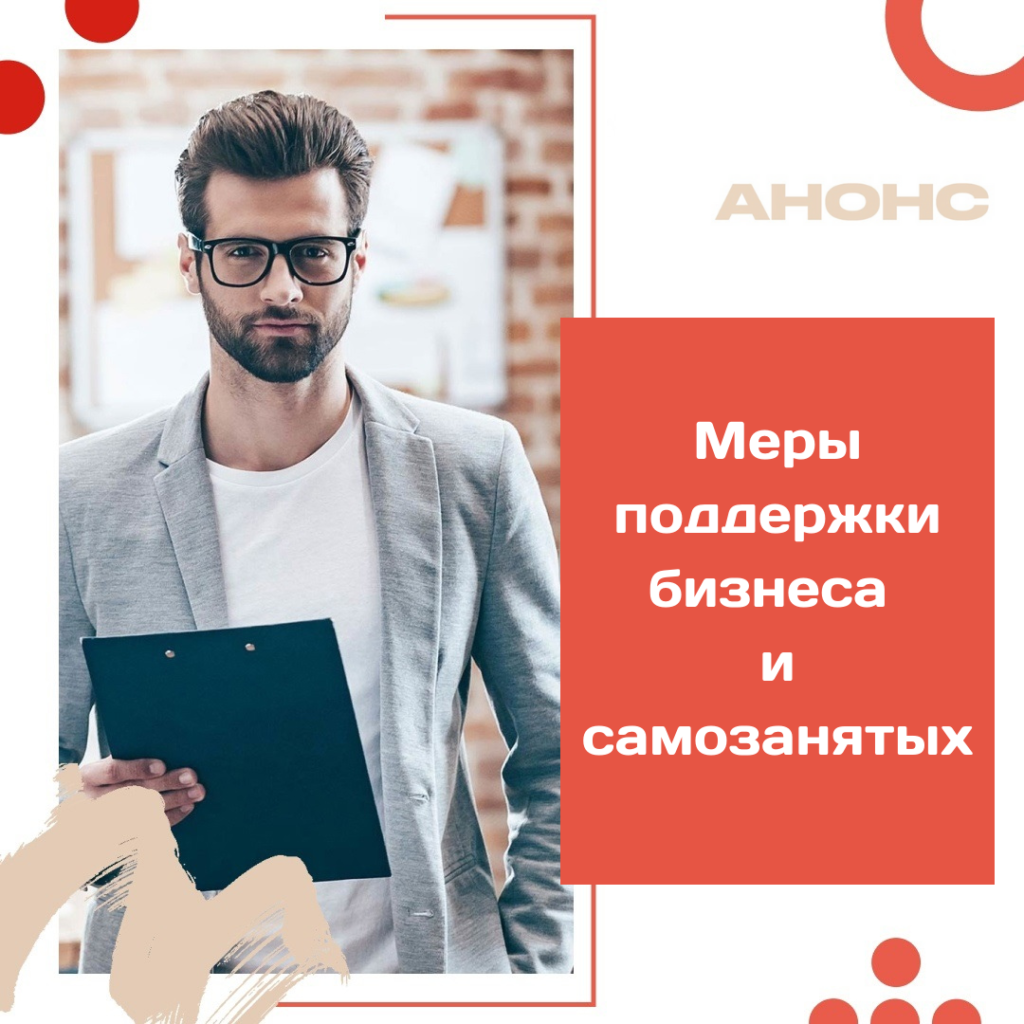 Форсайт-сессия «Меры государственной поддержки субъектов малого и среднего предпринимательства и самозанятых»