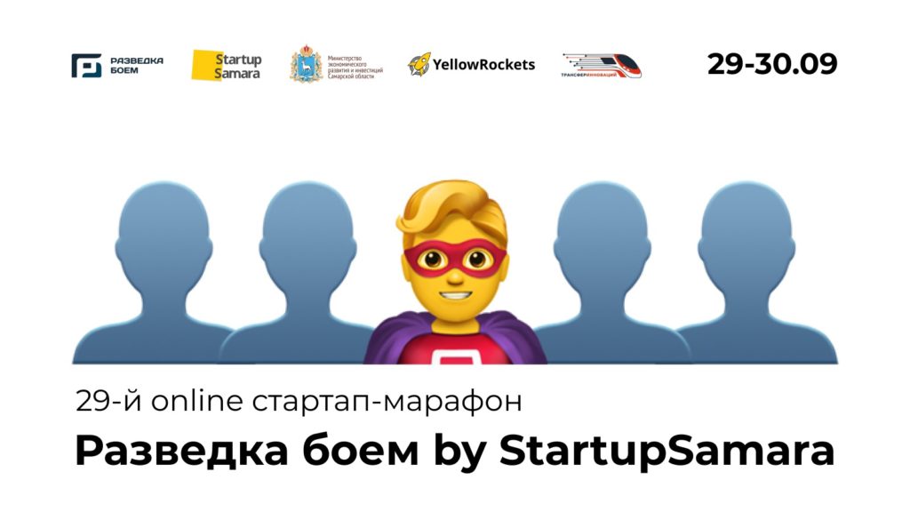 Открыт прием заявок на стартап-марафон «Разведка боем by StartupSamara»!