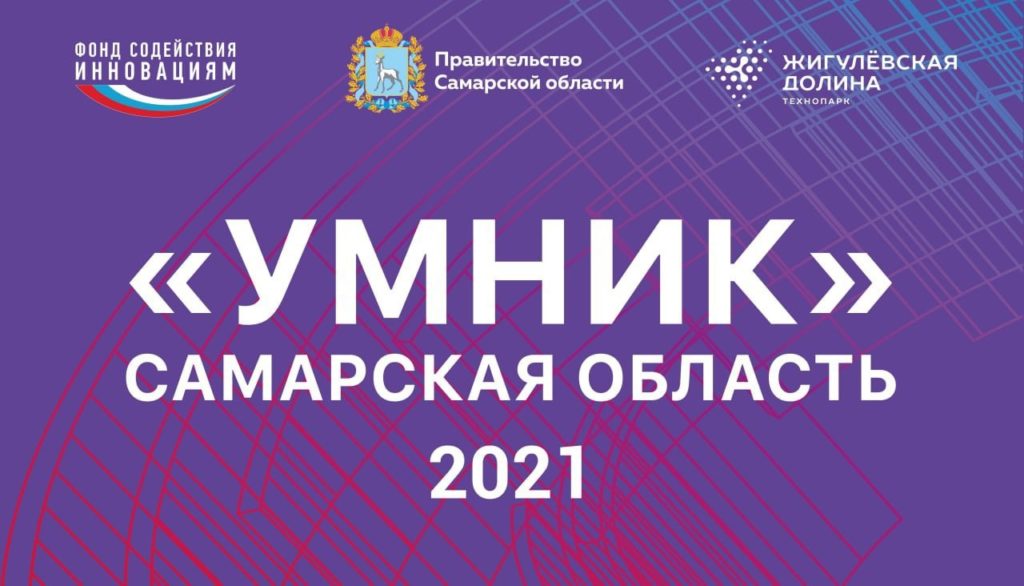 Конкурс «Умник-Самарская область 2021»