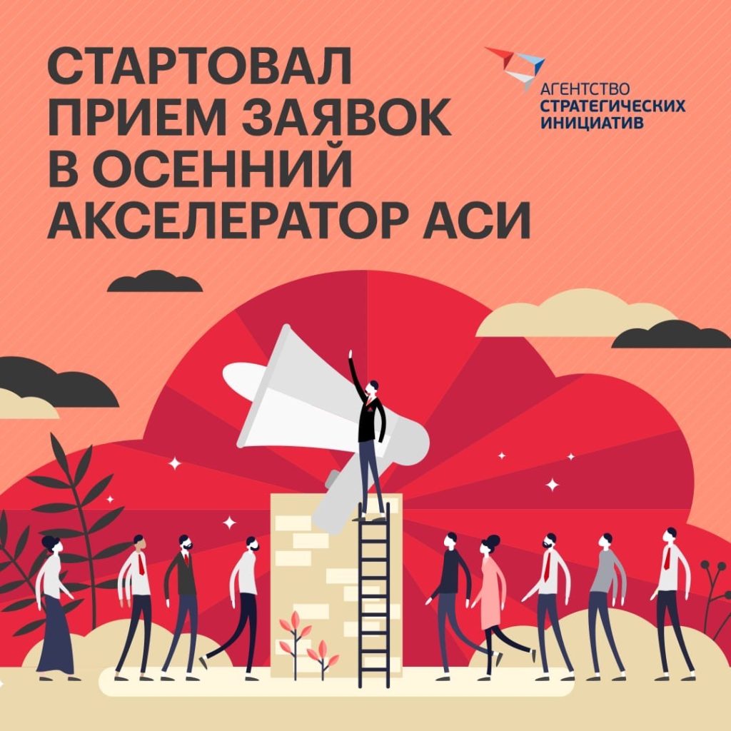 Стартовал прием заявок в Осенний акселератор Агентства стратегических инициатив!