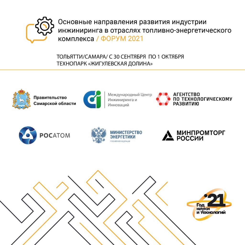 Третий инжиниринговый Форум-2021 в Тольятти