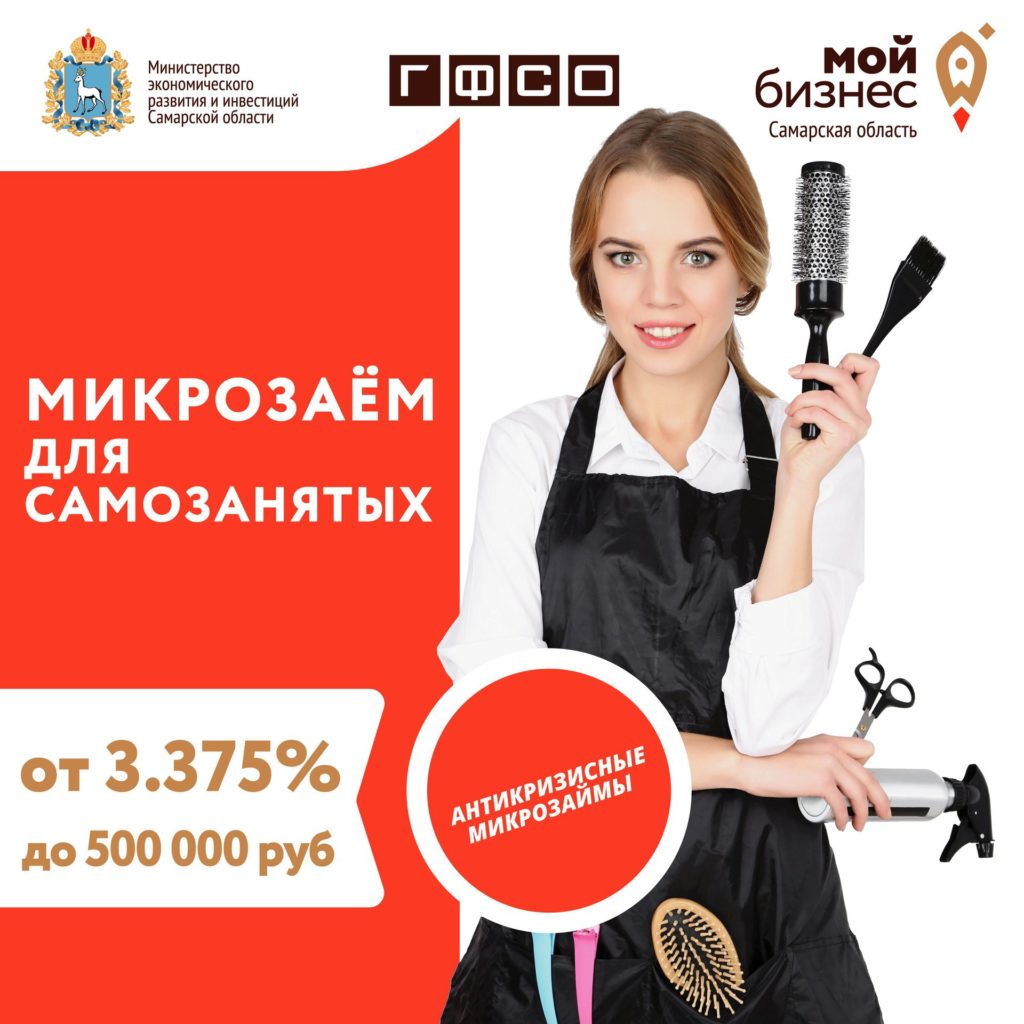 Микрозаёмы для самозанятых от ГФСО