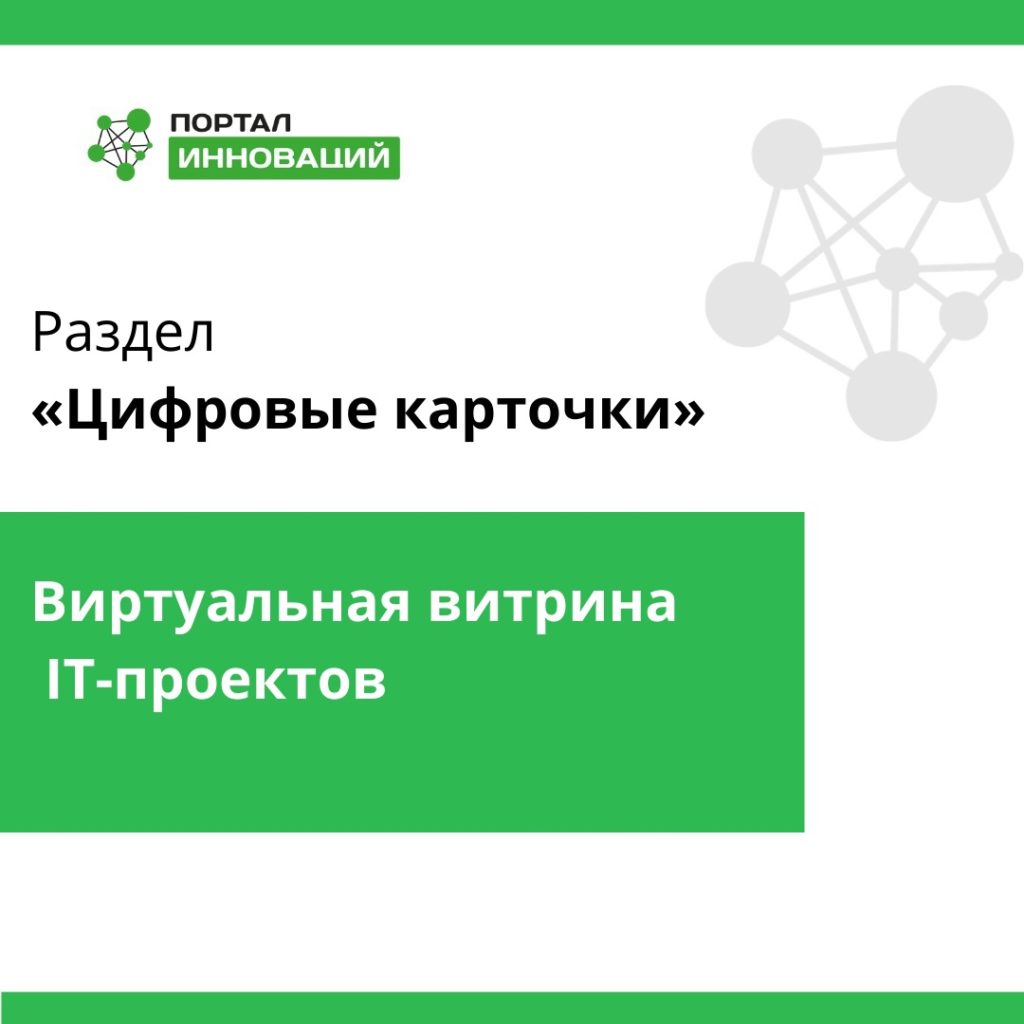 На портале инноваций появилась витрина IT-проектов разработчиков Самарской области