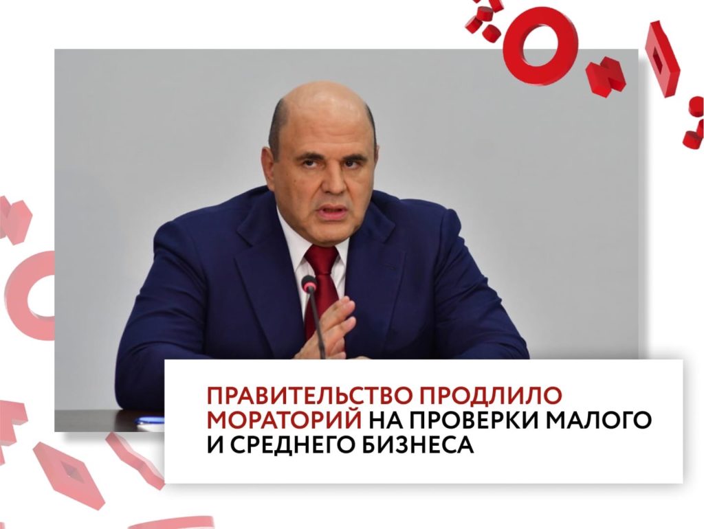 Плановые проверки малого бизнеса в России будут запрещены на протяжении всего 2022 года