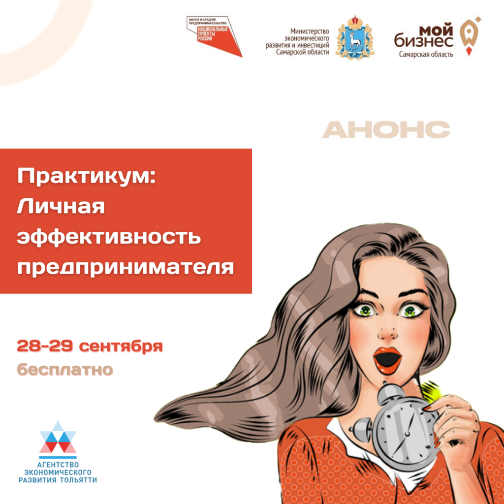 Тренинг – практикум «Личная эффективность предпринимателя»