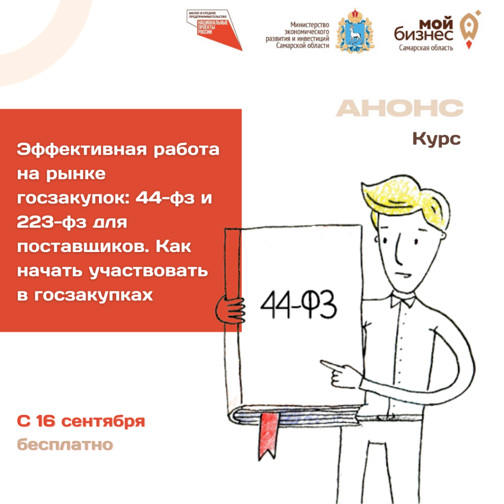 Курс «Эффективная работа на рынке госзакупок: 44-фз и 223-фз для поставщиков. Как начать участвовать в госзакупках»