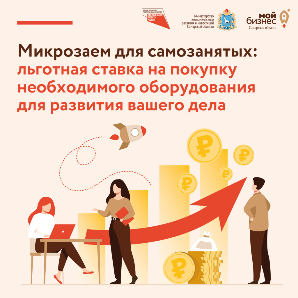 Микрозаем для самозанятых