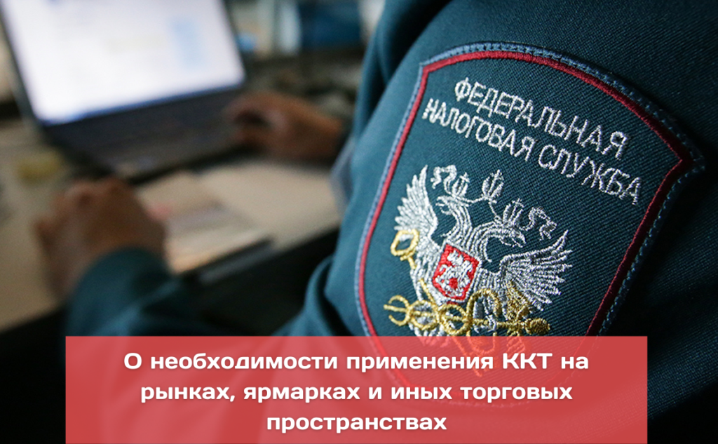 О необходимости применения контрольно-кассовой техники на рынках, ярмарках и иных торговых пространствах