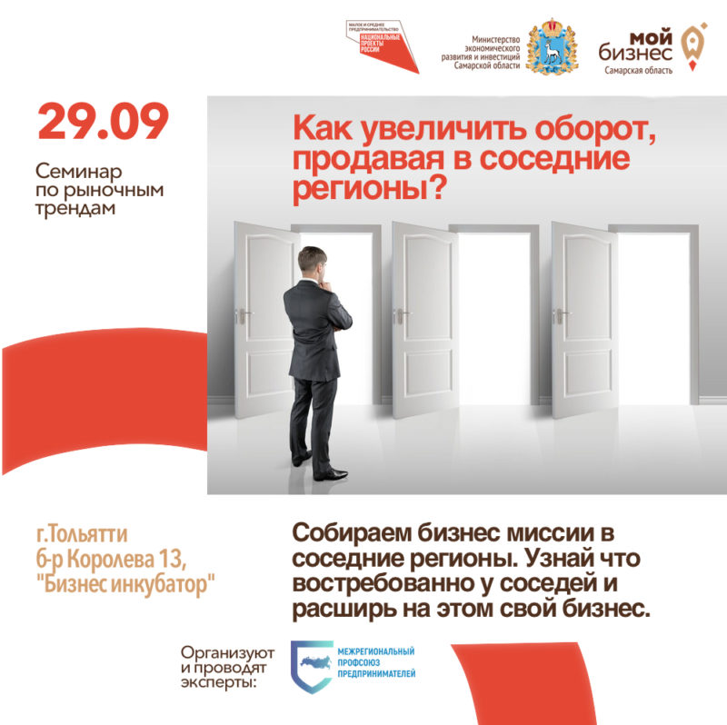 Семинар по трендам: Как увеличить оборот, продавая в соседние регионы?