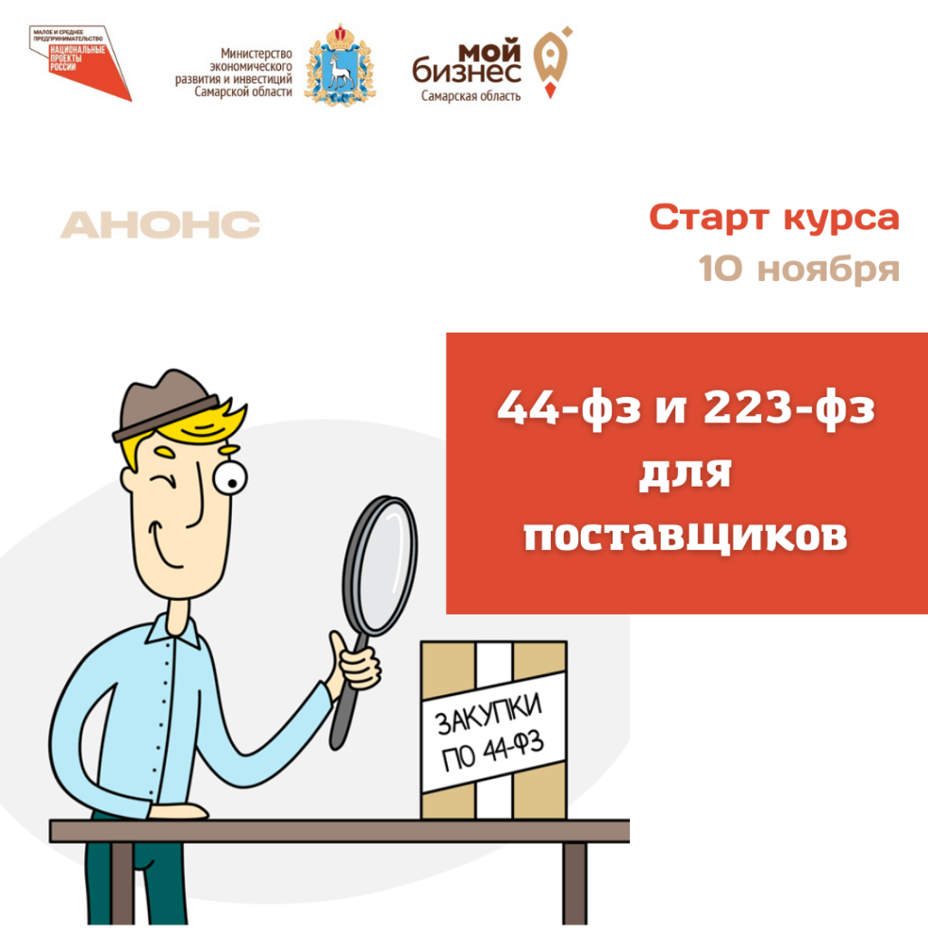 Практический спецкурс «44-фз и 223-фз для поставщиков»