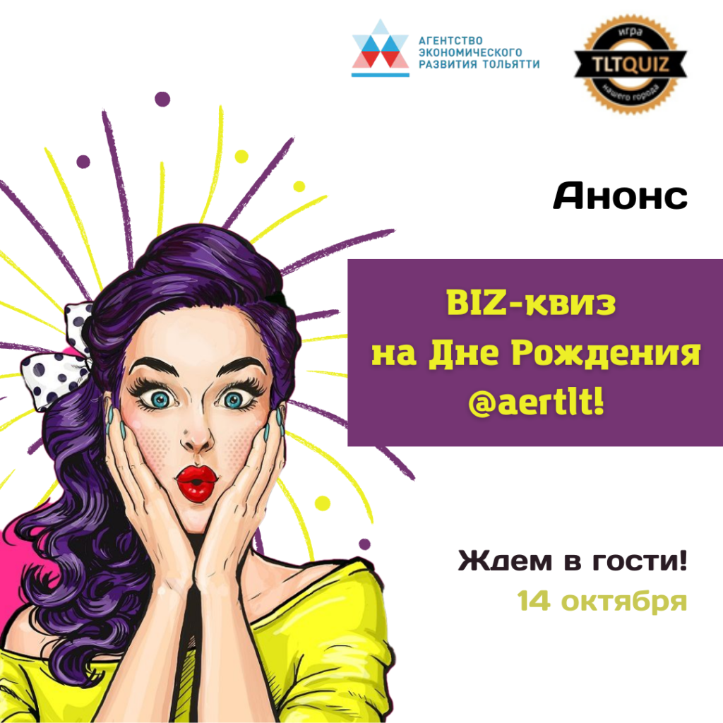 BIZ-квиз в Агентстве экономического развития Тольятти!