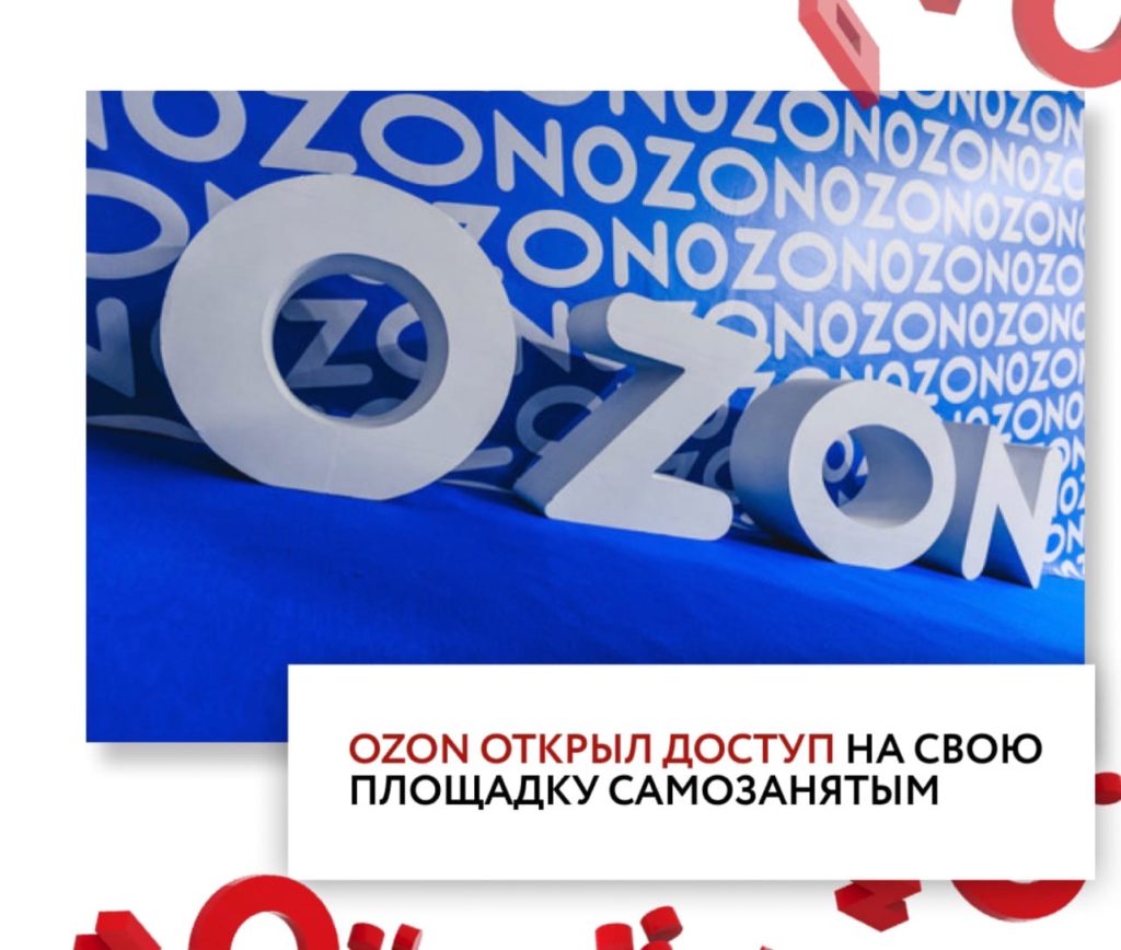 Ozon открыл доступ на свою площадку самозанятым