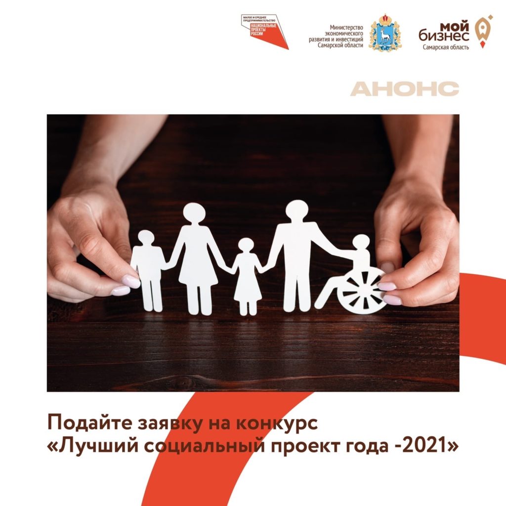 Получите звание «Лучший социальный проект года – 2021»!