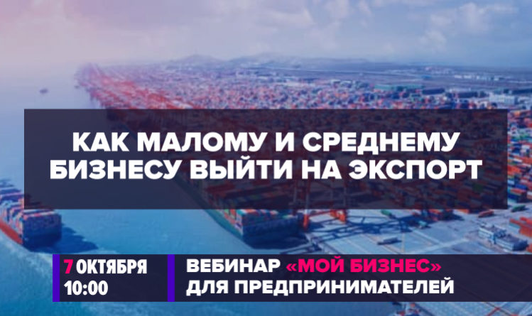 Как малому и среднему бизнесу выйти на экспорт?