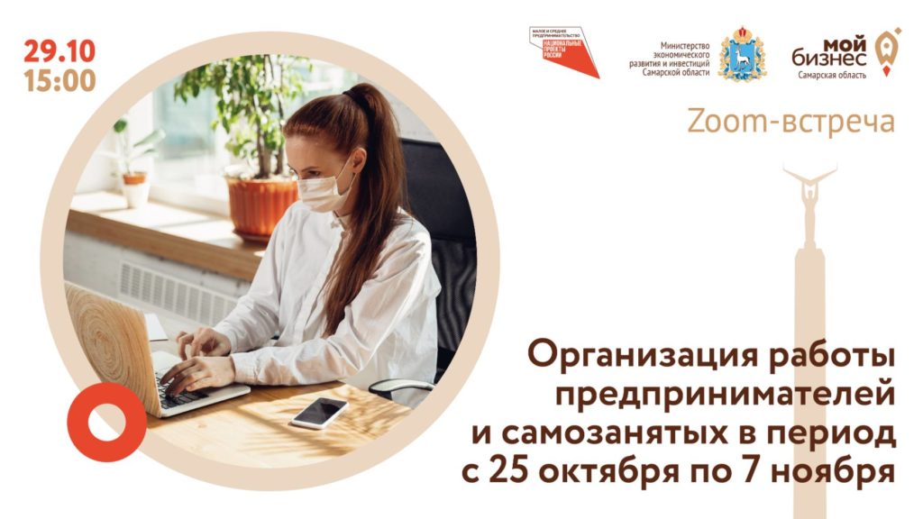 Zoom-встреча «Организация работы СМСП в период действия ограничительных мер»