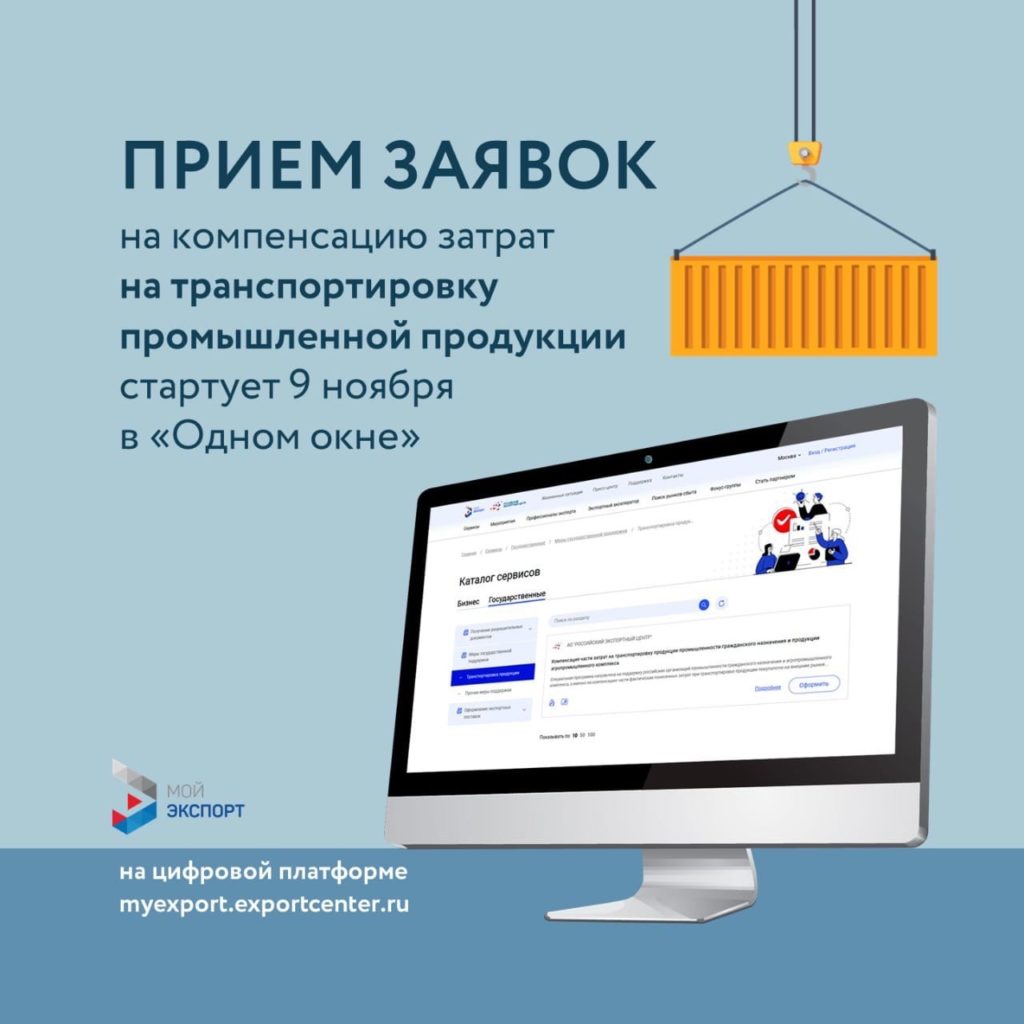 9 ноября стартует прием заявок от экспортеров на компенсацию расходов на транспортировку промышленной продукции