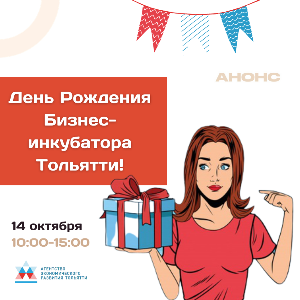 День Рождения Агентства экономического развития Тольятти
