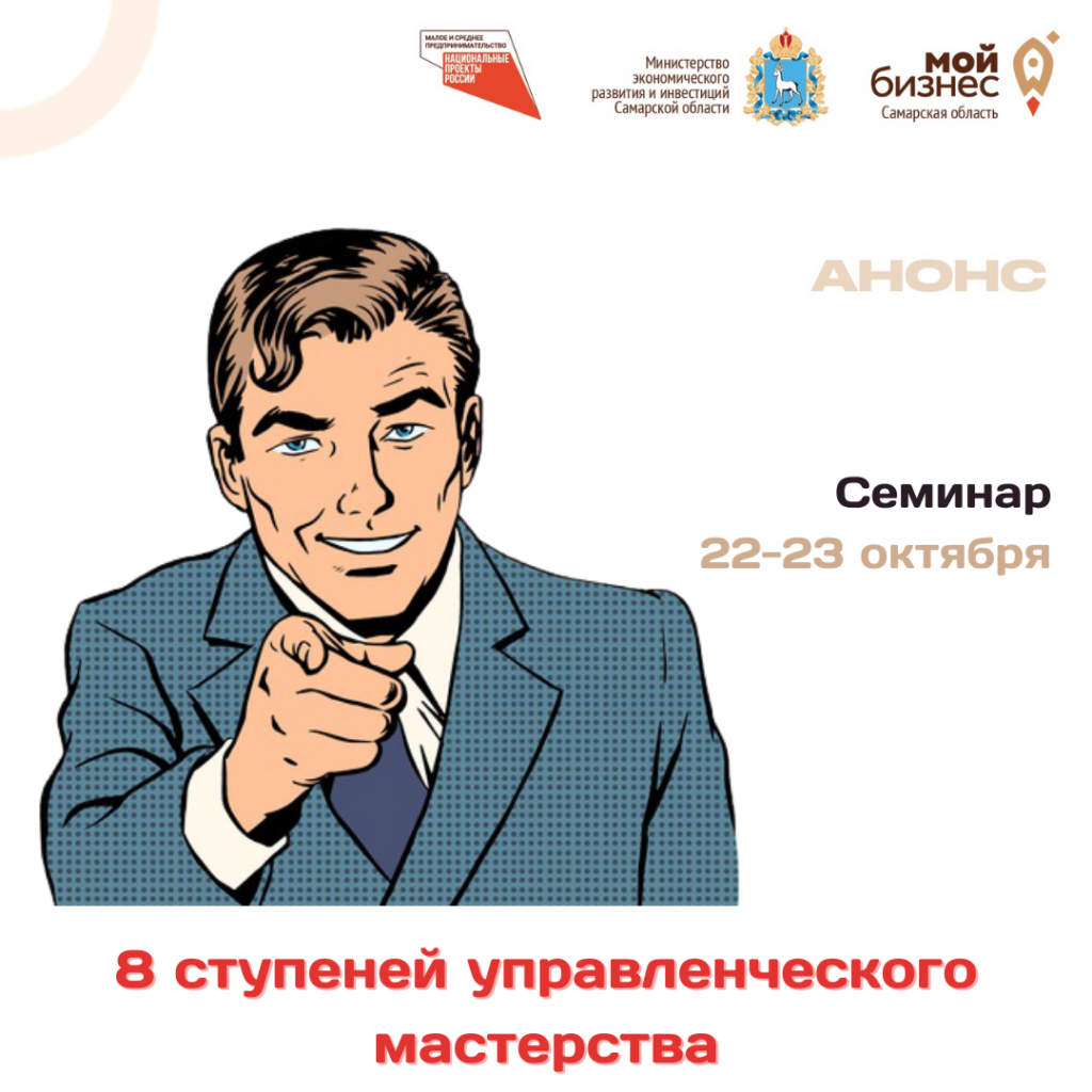 Заканчивается регистрация на бесплатный семинар «8 ступеней управленческого мастерства»
