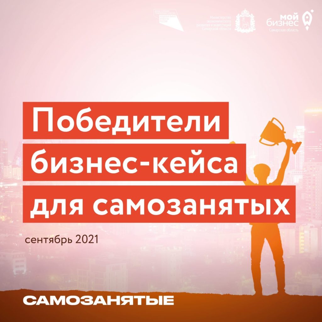 Победители бизнес-кейса для самозанятых. Сентябрь 2021