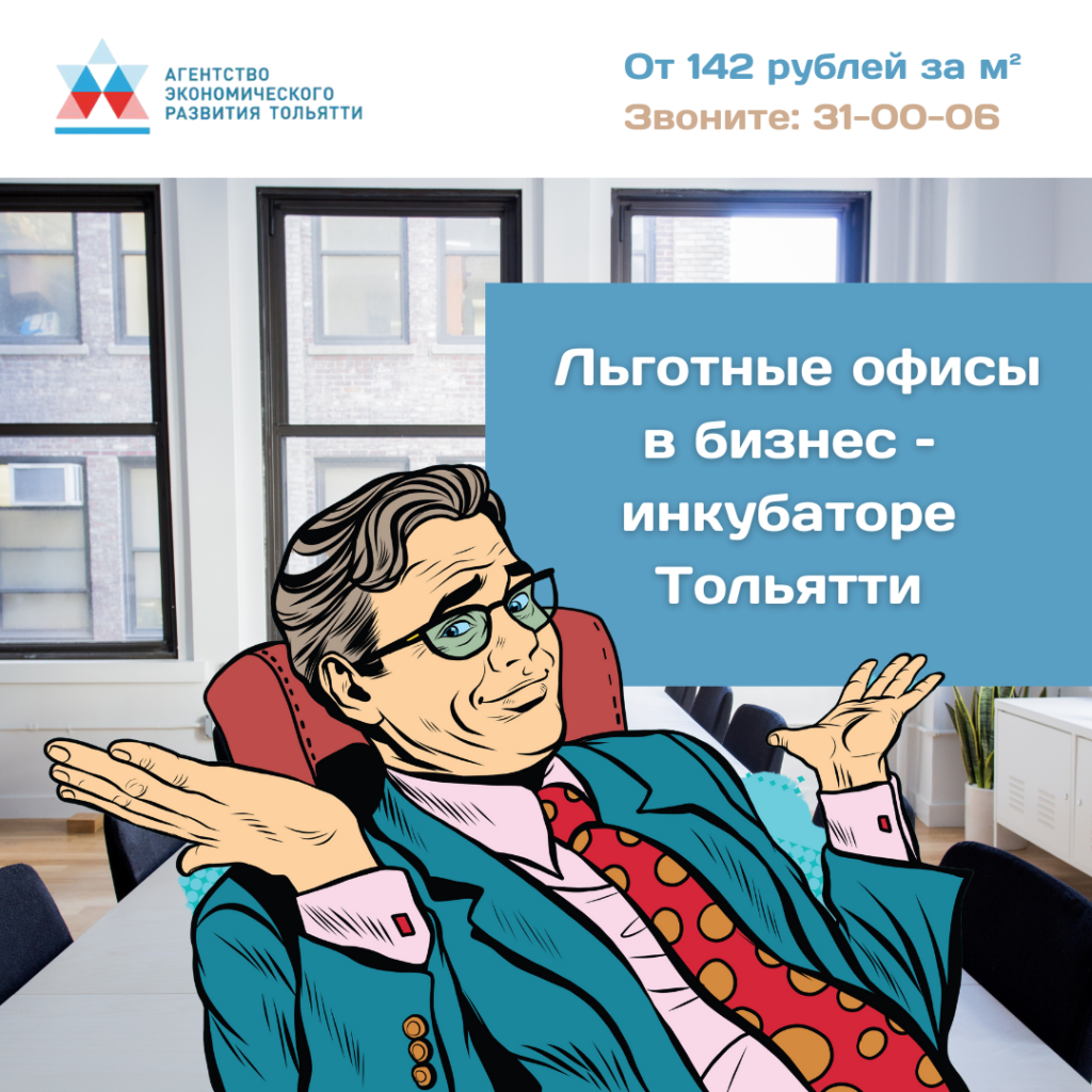 Офисы по льготным ценам для предпринимателей Тольятти!