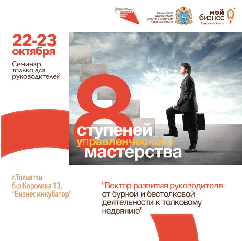 Бесплатный семинар «8 ступеней управленческого мастерства»