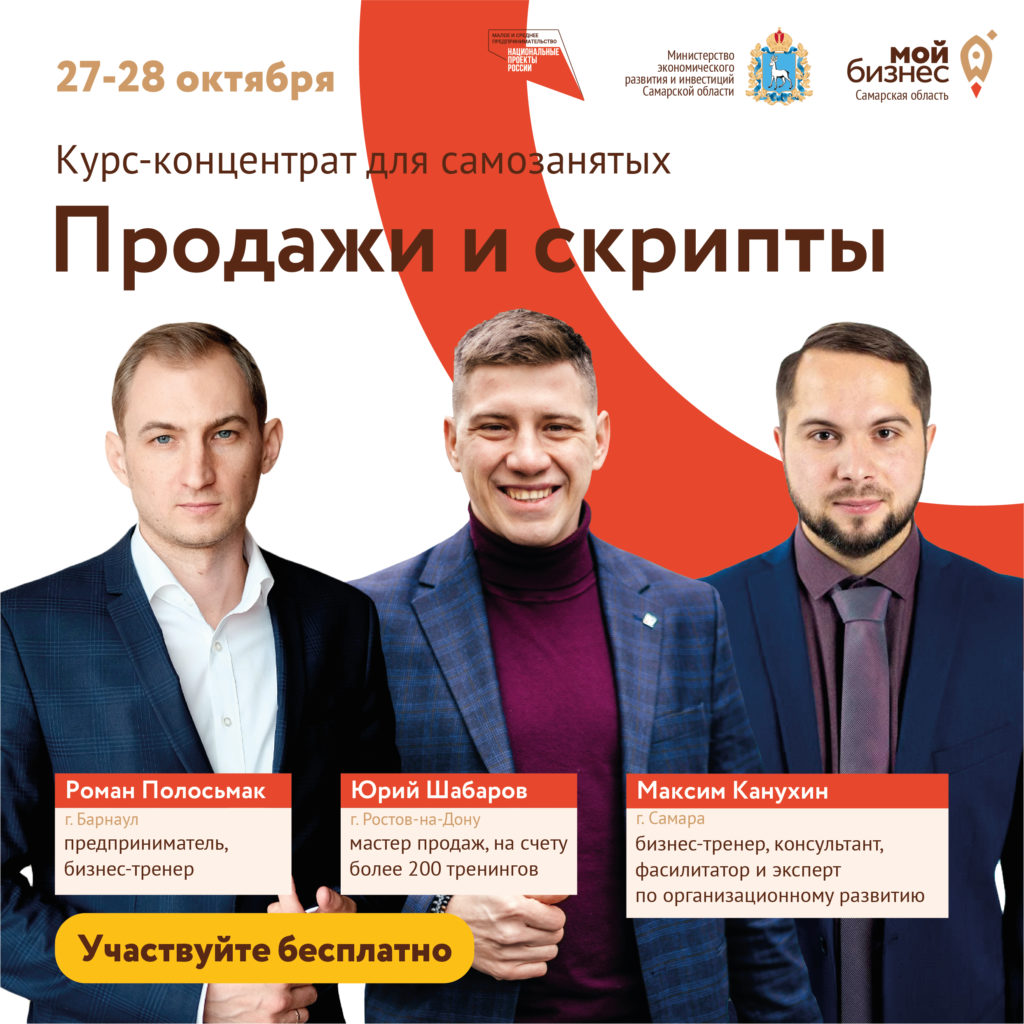 Курс – концетрат для Самозанятых «Продажи и скрипты»