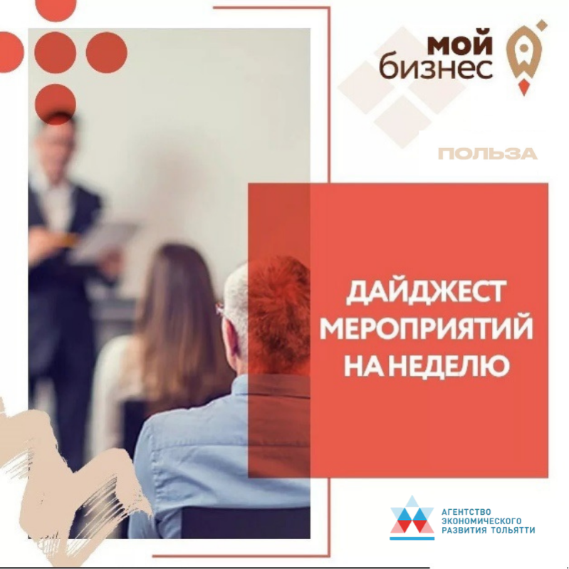 Дайджест бесплатных мероприятий Агентства экономического развития Тольятти на эту неделю