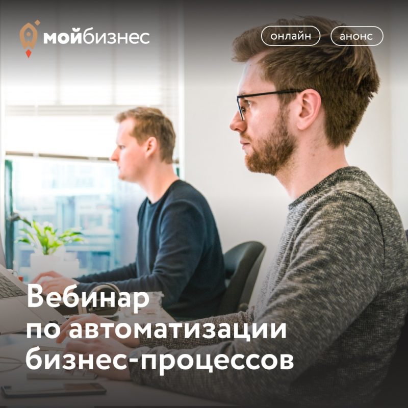 Вебинар «Автоматизация бизнес-процессов»