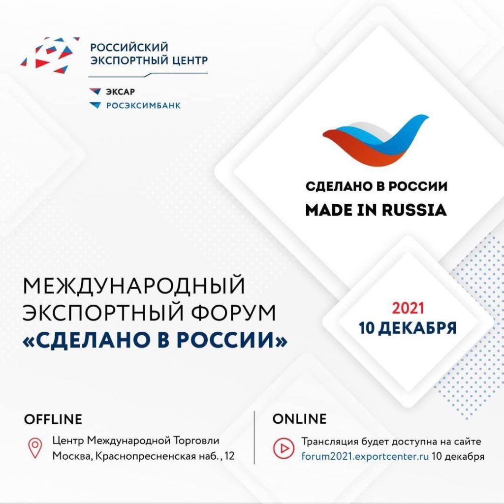 Международный экспортный форум «Сделано в России»