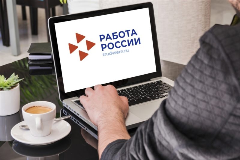 Центры занятости переходят на единую цифровую платформу «Работа в России»