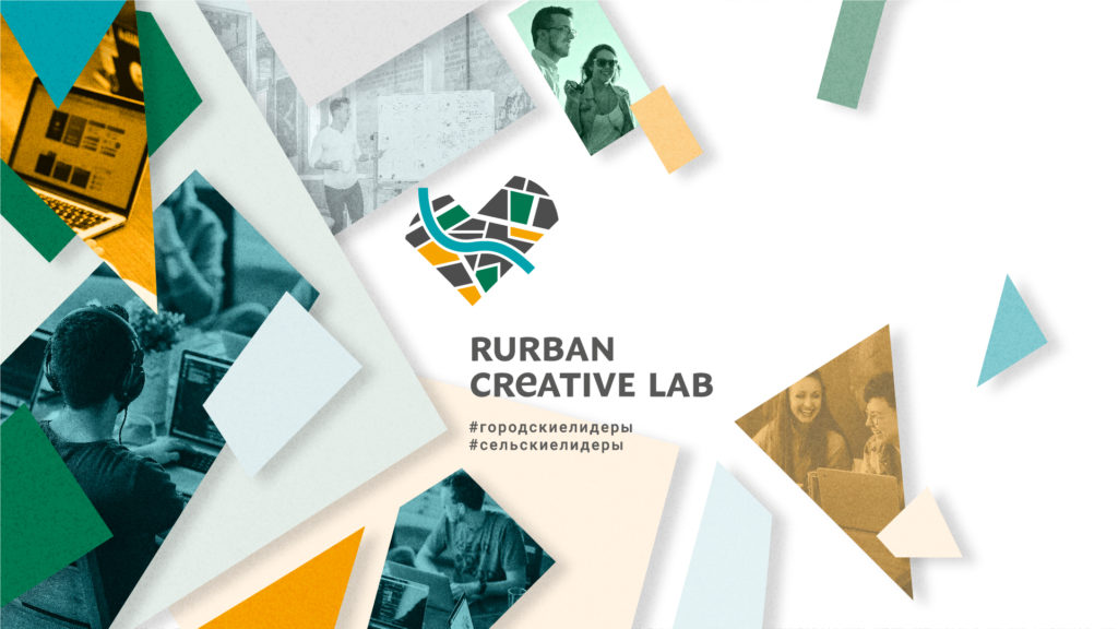 Rurban Creative Lab: третий этап голосования!