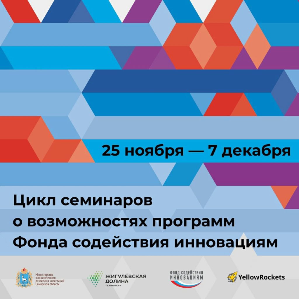 Инноваторов и разработчиков Самарской области научат привлекать грантовую поддержку