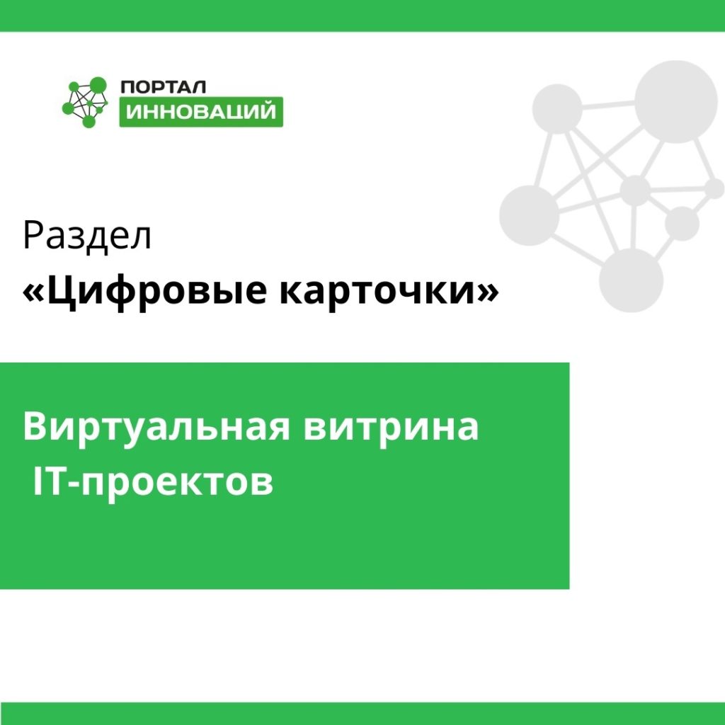 На портале инноваций появилась витрина IT-проектов разработчиков Самарской области