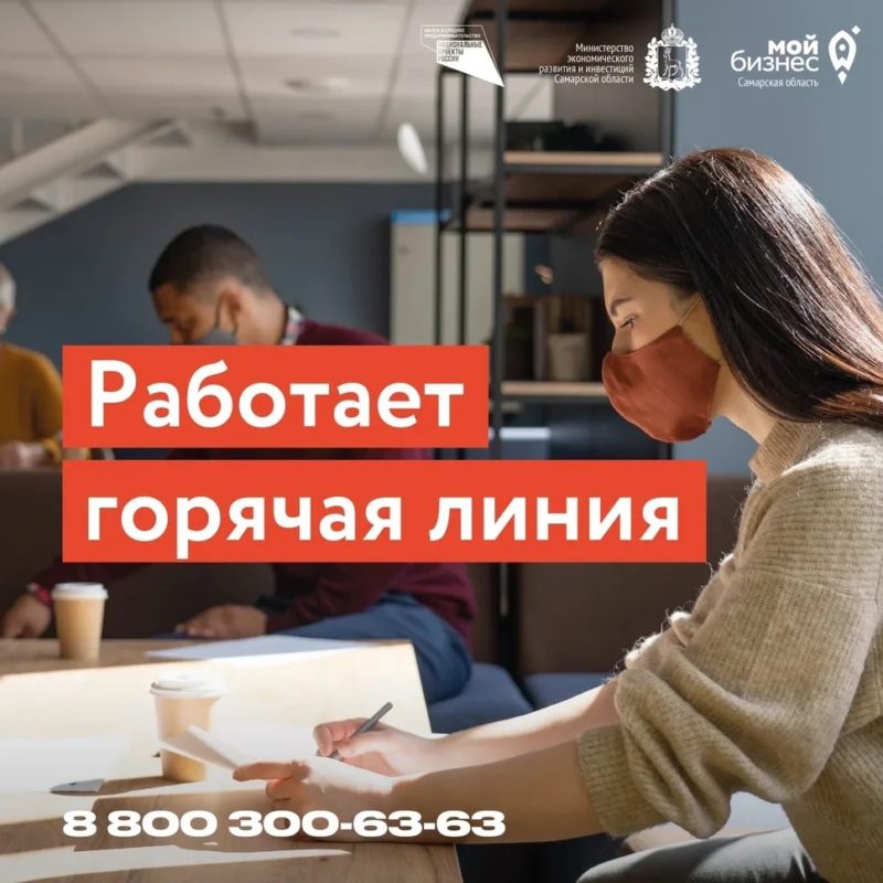 Для предпринимателей Самарского региона в усиленном режиме работает «горячая линия»