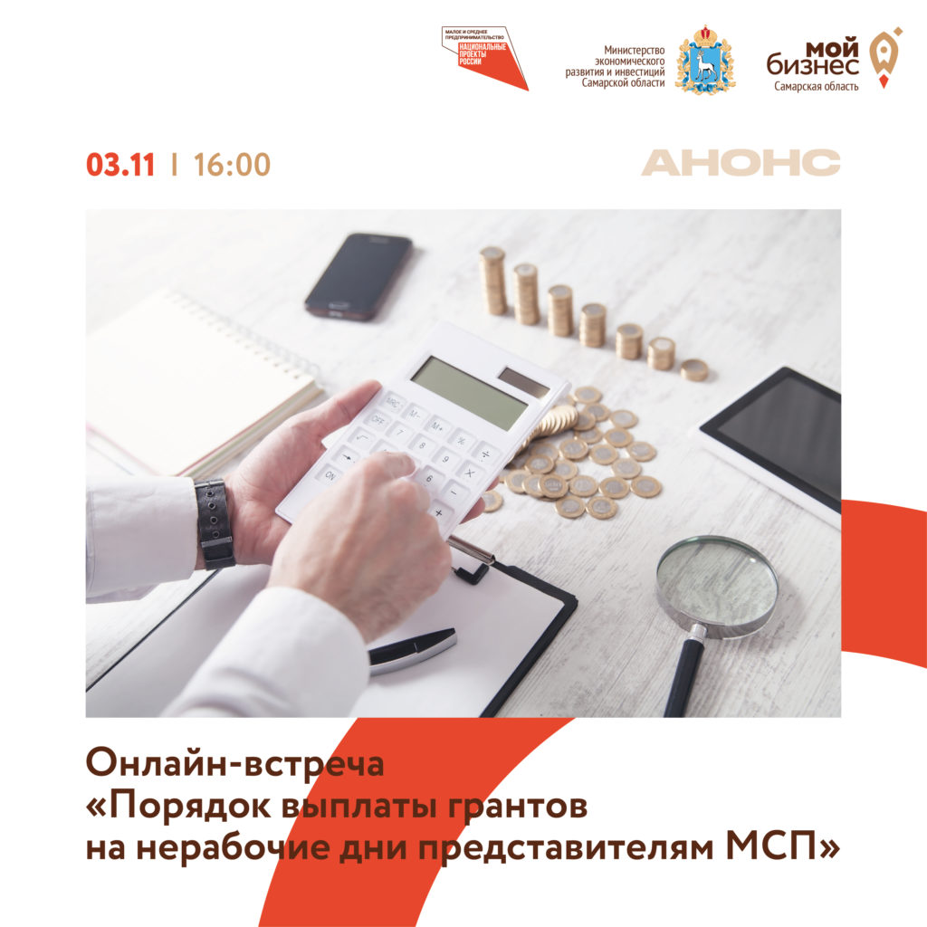 Онлайн-встреча на тему «Порядок выплаты грантов на нерабочие дни представителям МСП»