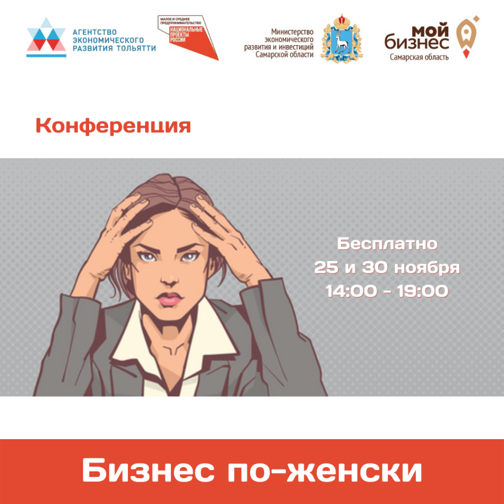 Конференция «Бизнес по-женски»