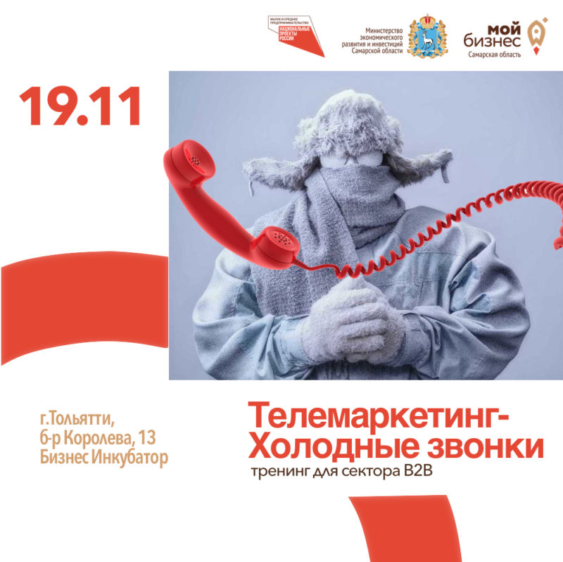 Бесплатный тренинг «Телемаркетинг – Холодные звонки»