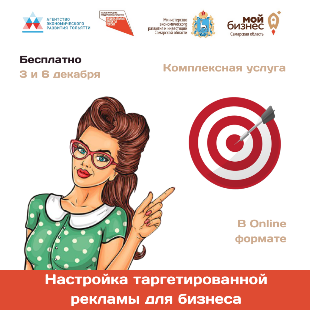 Бесплатная комплексная услуга «Настройка таргетированной рекламы»