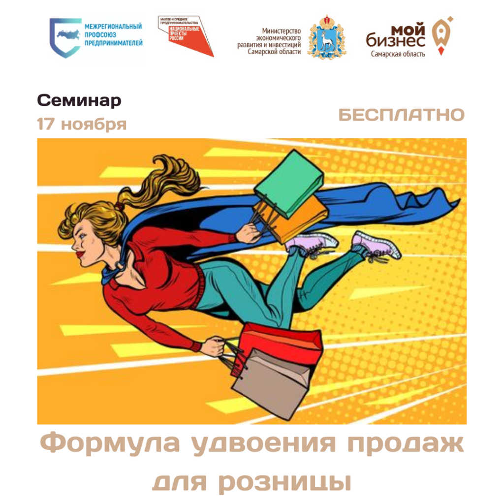 Бесплатный семинар «Формула удвоения продаж для розницы»
