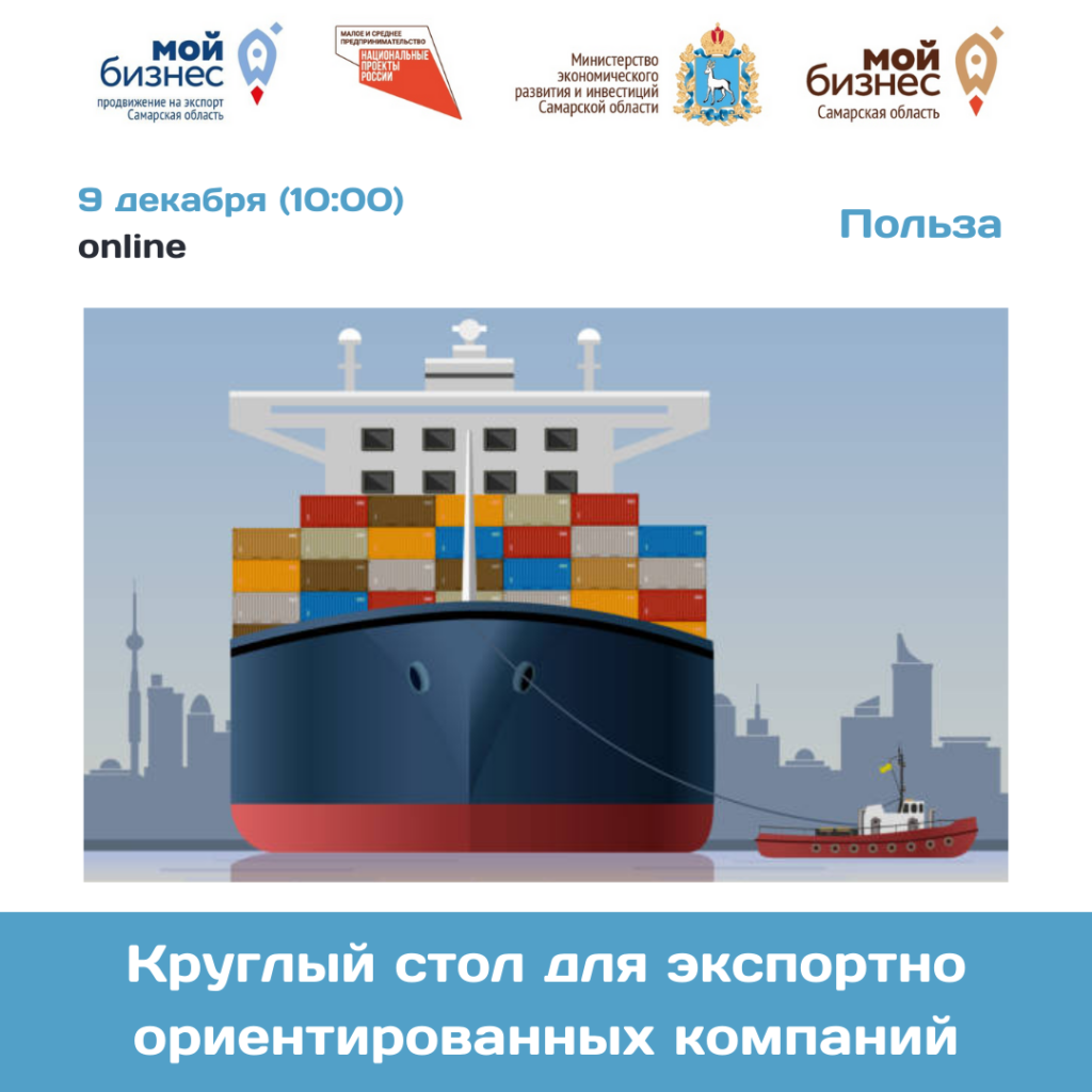 Онлайн-круглый стол для экспортно-ориентированных компаний
