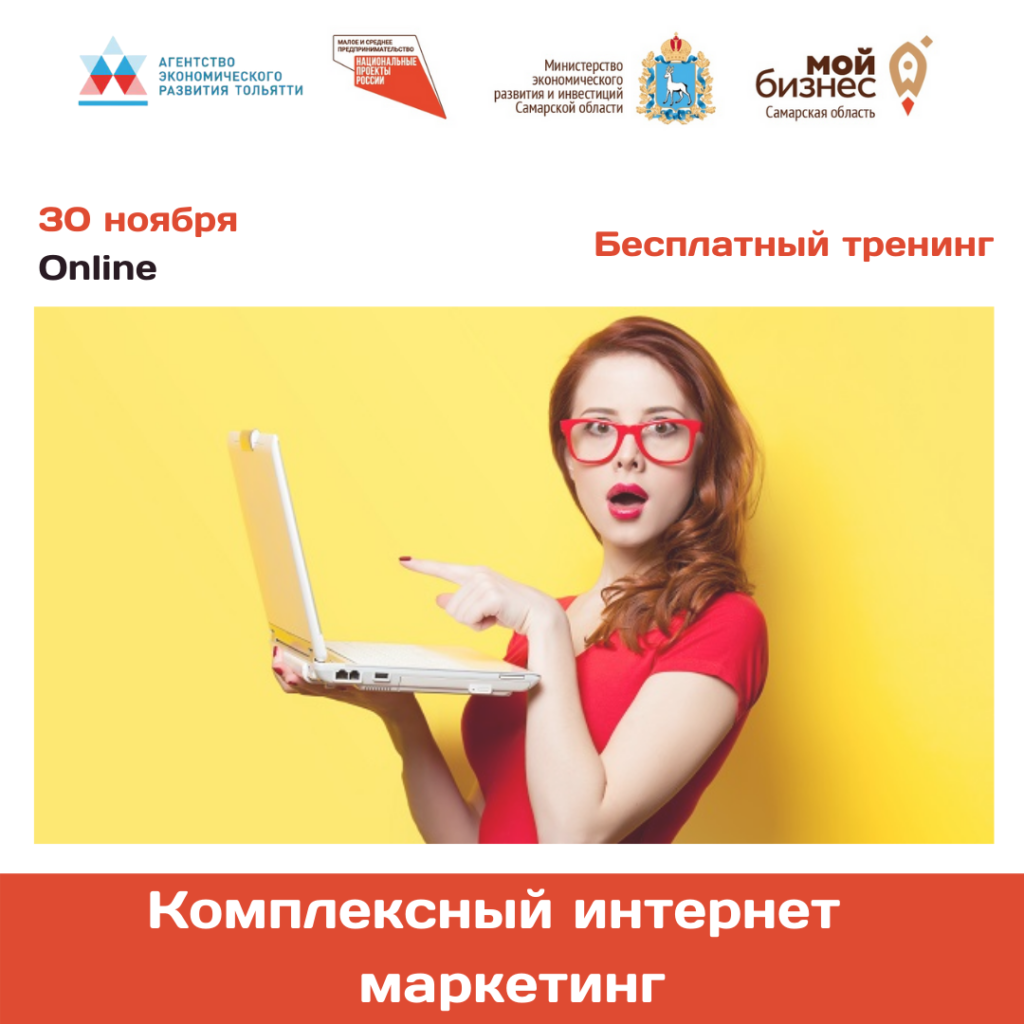Бесплатный тренинг «Комплексный интернет-маркетинг»