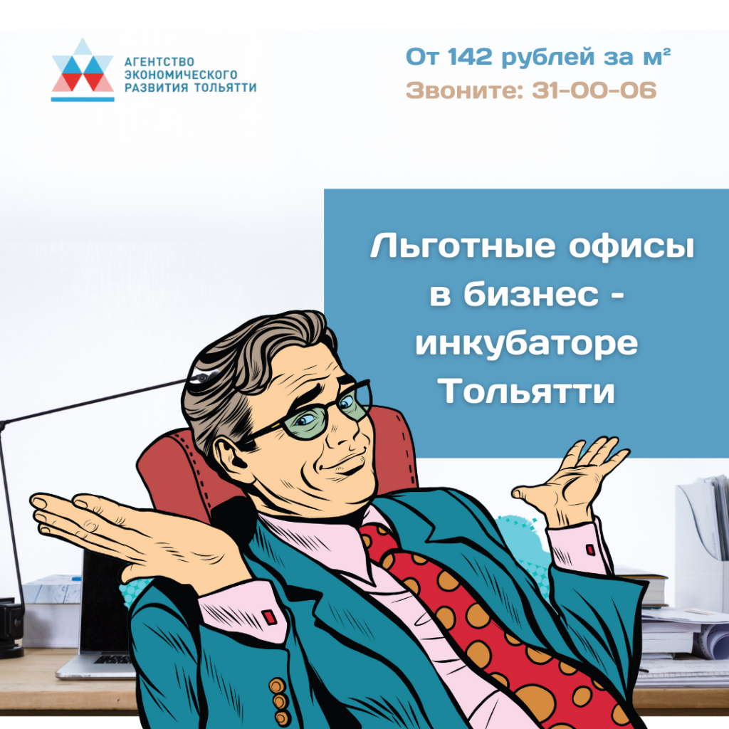 Офисы по льготным ценам для предпринимателей Тольятти!