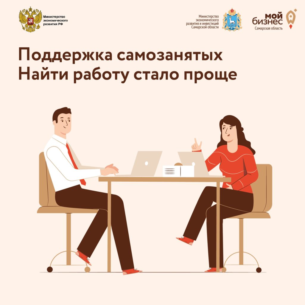 Поддержка самозанятых: Найти работу стало проще!