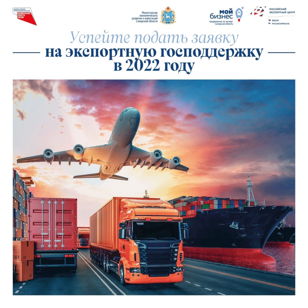 Успейте подать заявку на экспортную господдержку в 2022 году