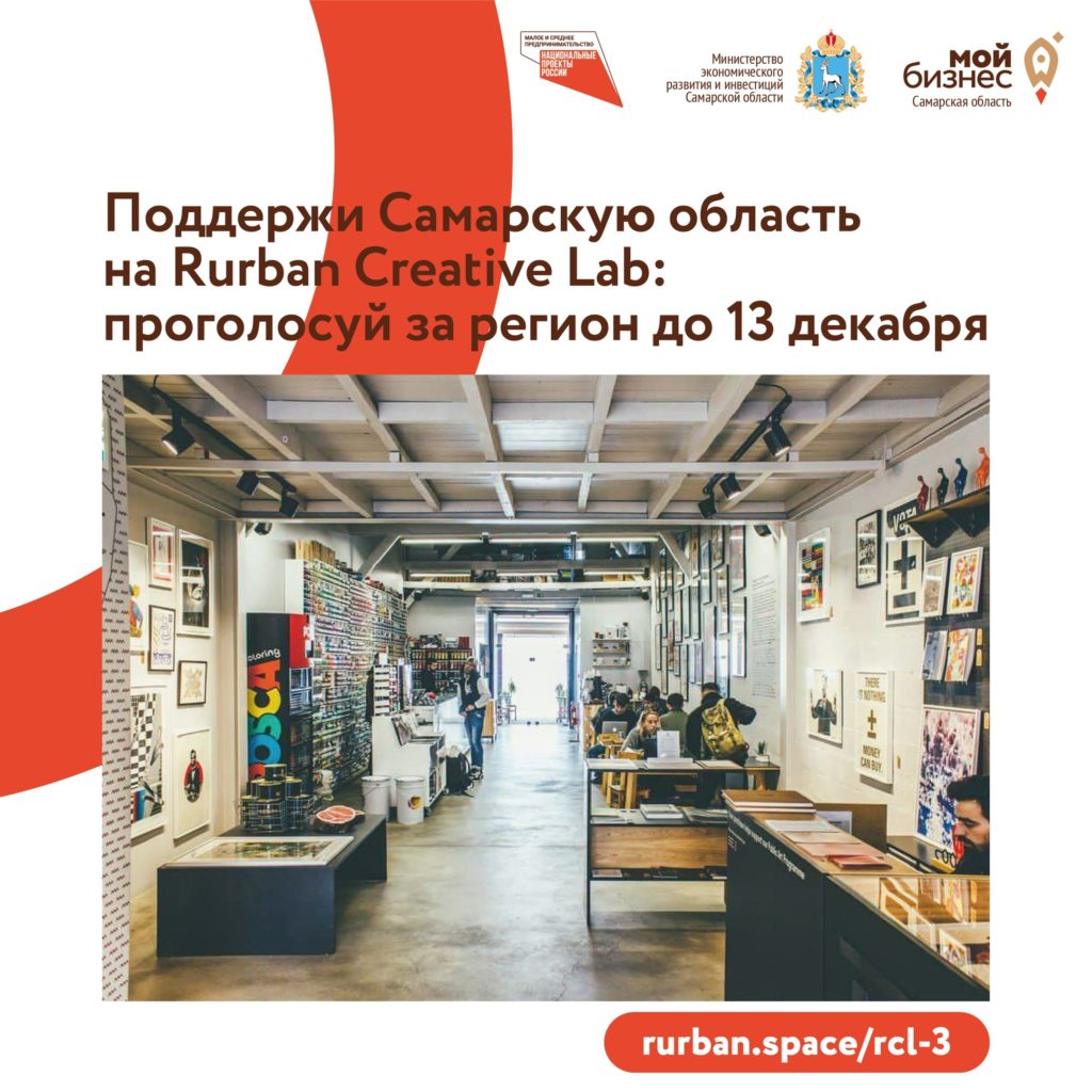 Проекты Самарской области по созданию креативных пространств – в финале Rurban Creative Lab