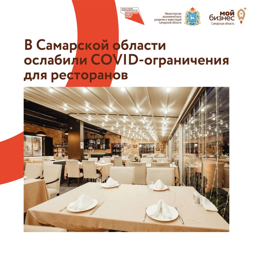 Кафе и ресторанам в Самарской области разрешили работать до 1.00 ночи