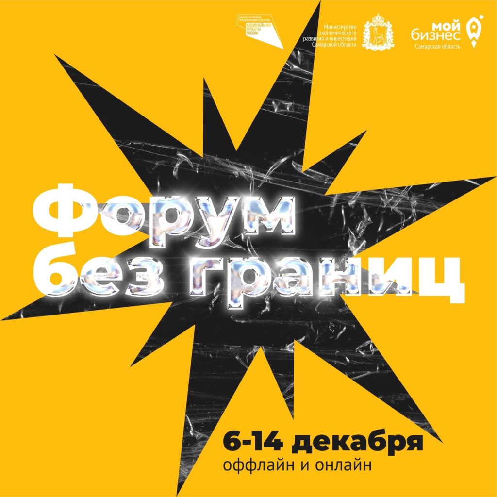 Стартовал Ежегодный региональный бизнес-форум министерства экономического развития и инвестиций Самарской области «Форум без границ»