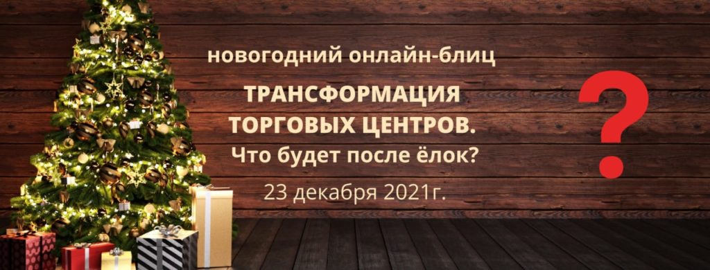 Новогодний онлайн-блиц «Трансформация ТЦ. Что будет после ёлок?»