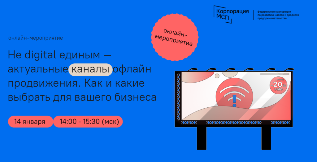 «Не digital единым – актуальные каналы офлайн-продвижения. Как и какие выбрать для вашего бизнеса»