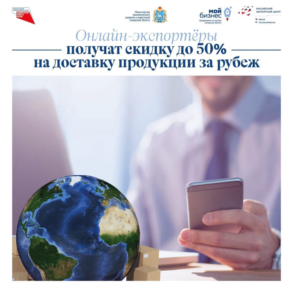 Онлайн-экспортеры получат скидку до 50% на доставку продукции за рубеж